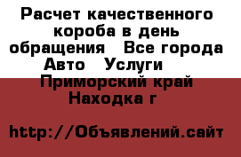  Расчет качественного короба в день обращения - Все города Авто » Услуги   . Приморский край,Находка г.
